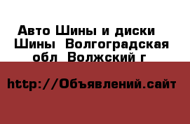 Авто Шины и диски - Шины. Волгоградская обл.,Волжский г.